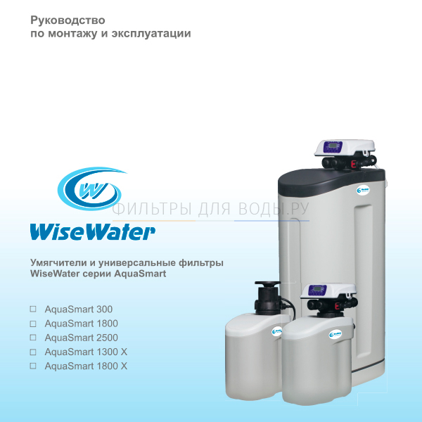 WiseWater AquaSmart 2500